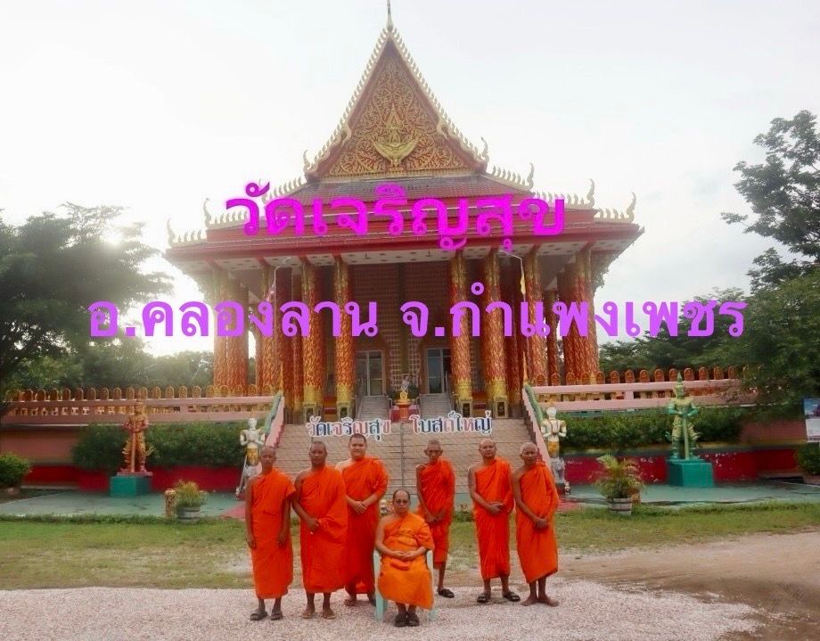 วัดเจริญสุข