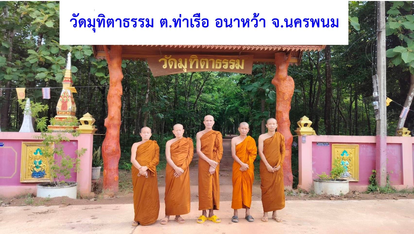 วัดมุทิตาธรรม