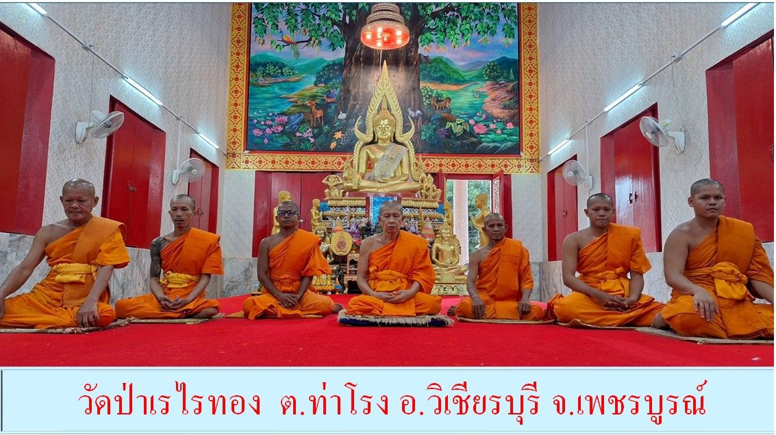 วัดป่าเรไรทอง