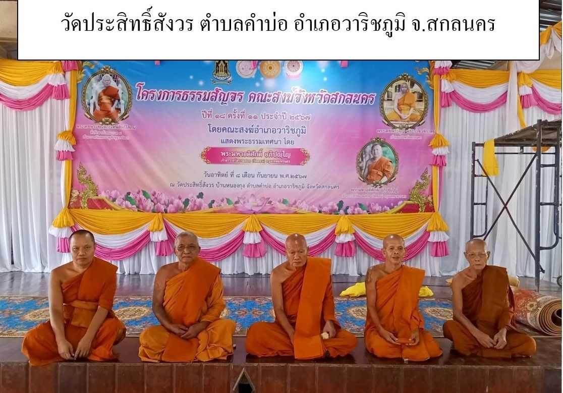 วัดประสิทธิ์สังวร