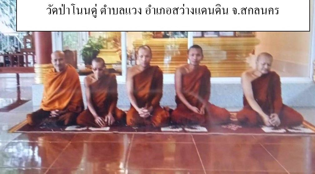 วัดป่าโนนดู่