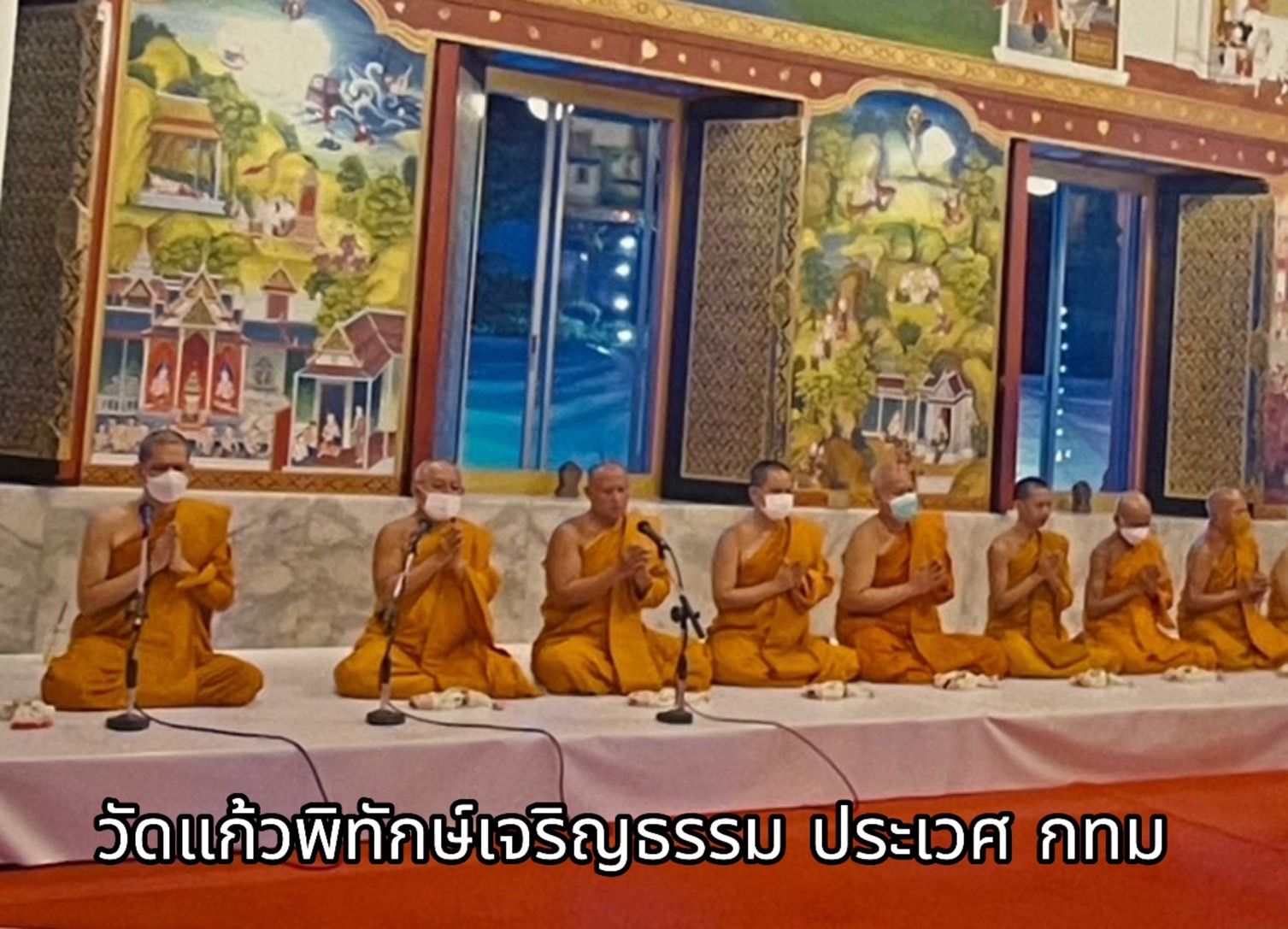 วัดแก้วพิทักษ์เจริญธรรม