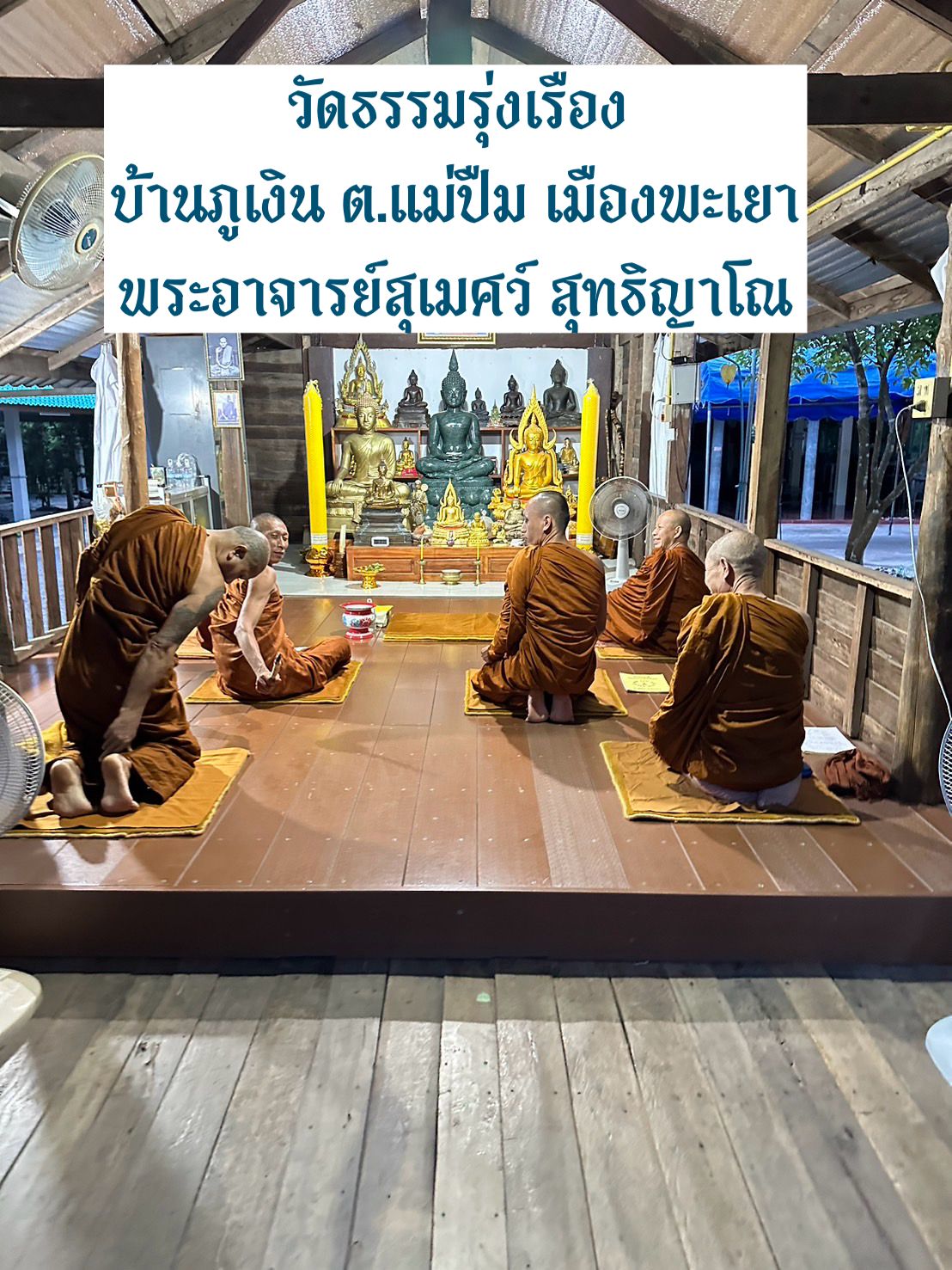 วัดธรรมรุ่งเรือง