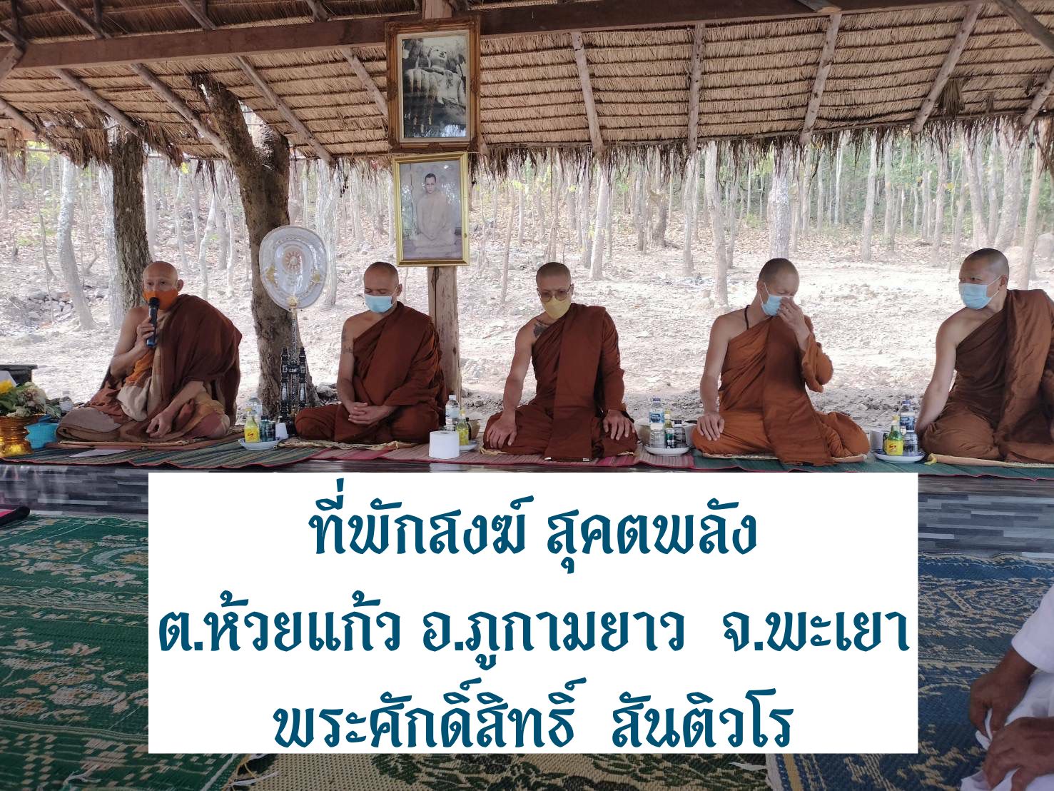 วัดสุคตพลัง 