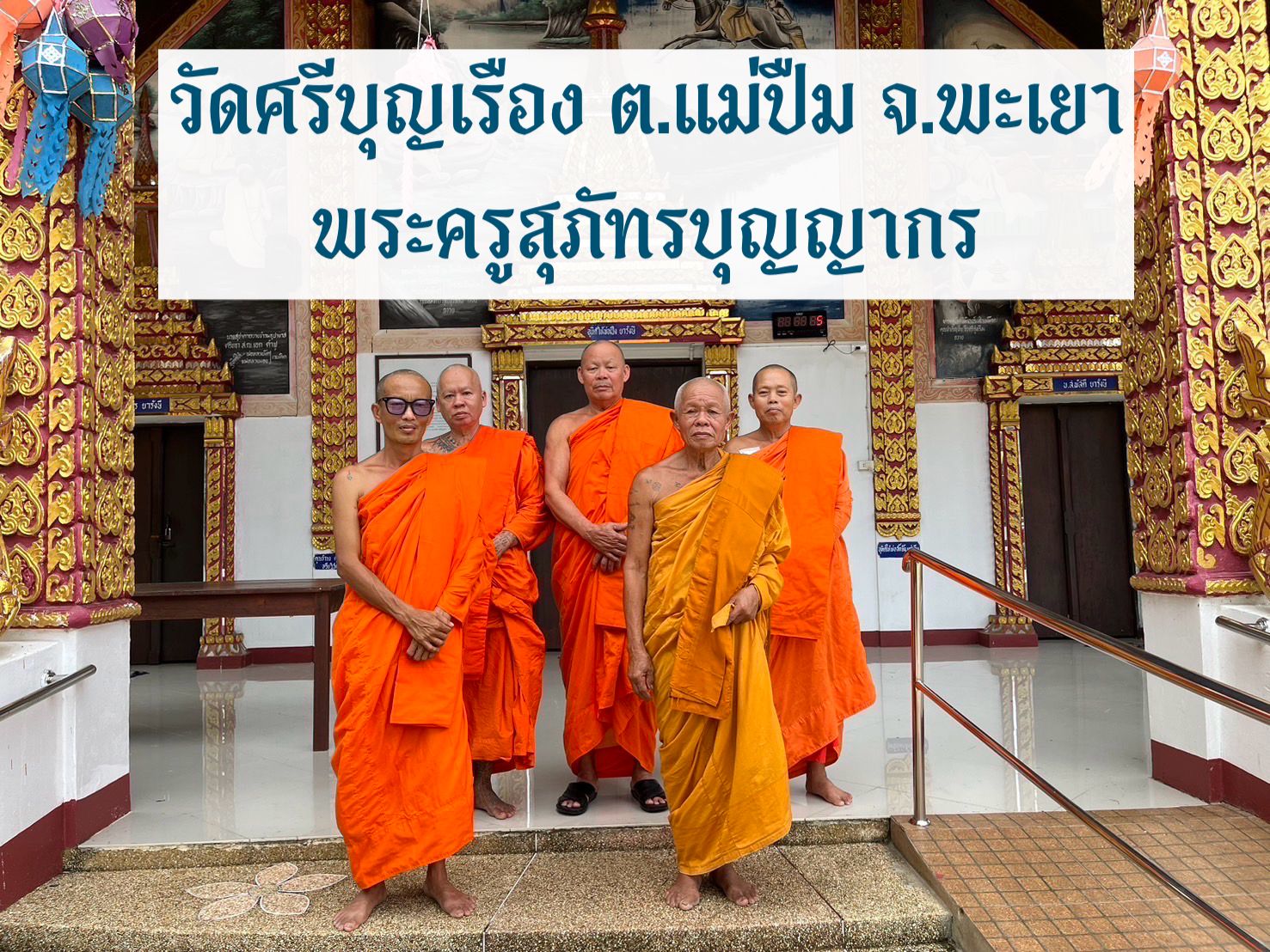 วัดศรีบุญเรือง