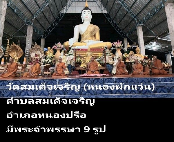 วัดสมเด็จเจริญ